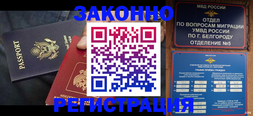 прописка законно в Югорске