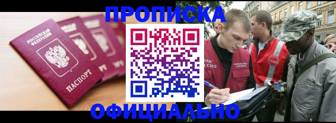купить прописку в Югорске